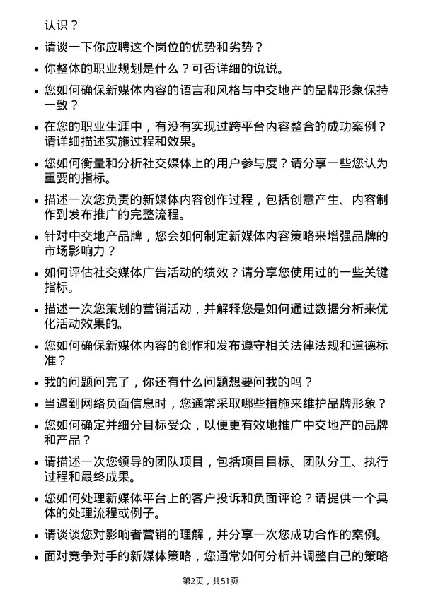 39道中交地产新媒体运营专员岗位面试题库及参考回答含考察点分析