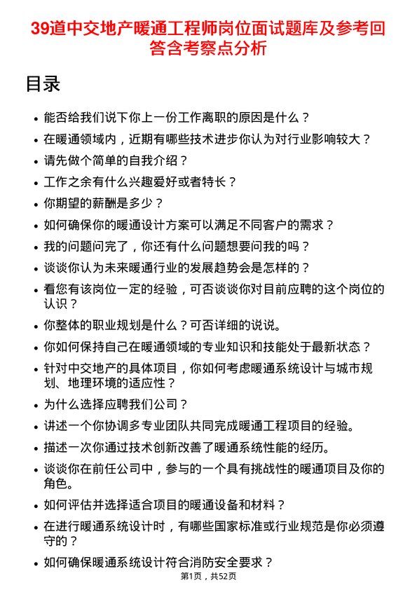 39道中交地产暖通工程师岗位面试题库及参考回答含考察点分析