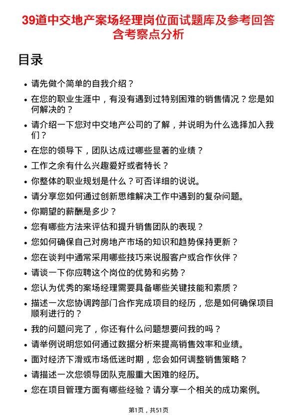 39道中交地产案场经理岗位面试题库及参考回答含考察点分析