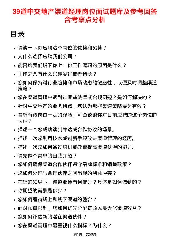 39道中交地产渠道经理岗位面试题库及参考回答含考察点分析