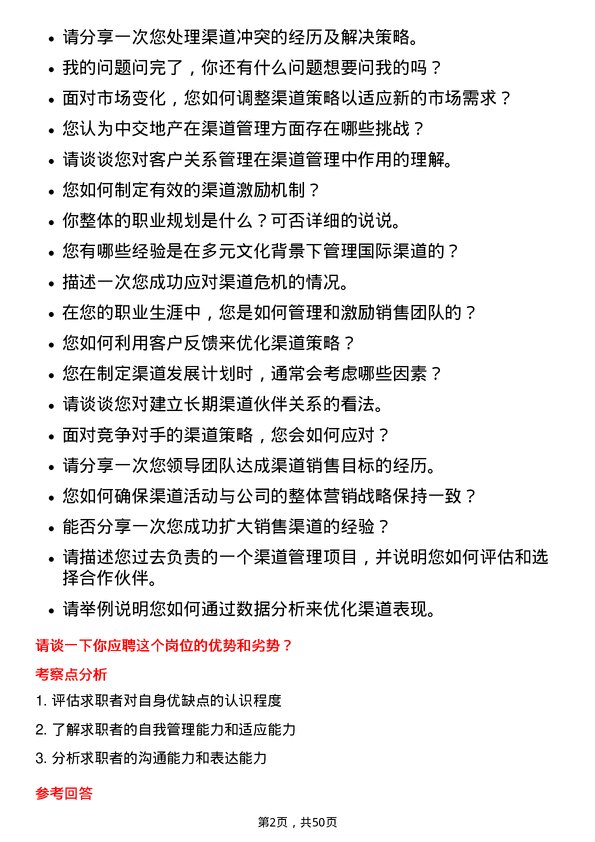 39道中交地产渠道经理岗位面试题库及参考回答含考察点分析