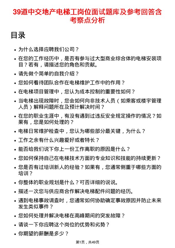 39道中交地产电梯工岗位面试题库及参考回答含考察点分析