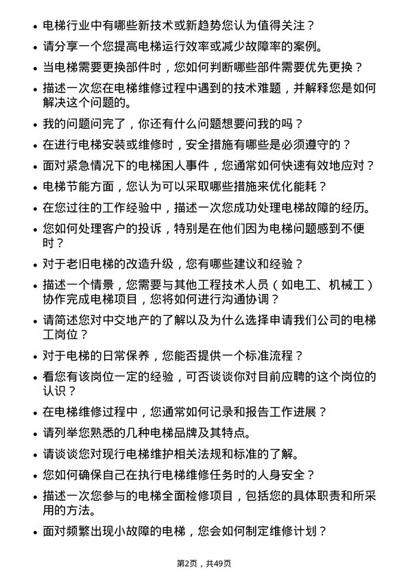 39道中交地产电梯工岗位面试题库及参考回答含考察点分析