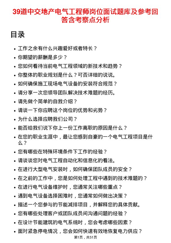 39道中交地产电气工程师岗位面试题库及参考回答含考察点分析