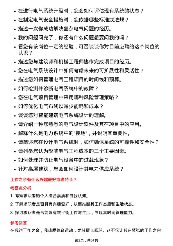 39道中交地产电气工程师岗位面试题库及参考回答含考察点分析