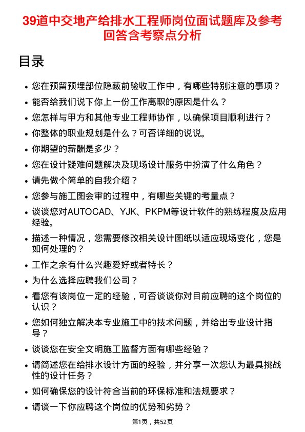 39道中交地产给排水工程师岗位面试题库及参考回答含考察点分析