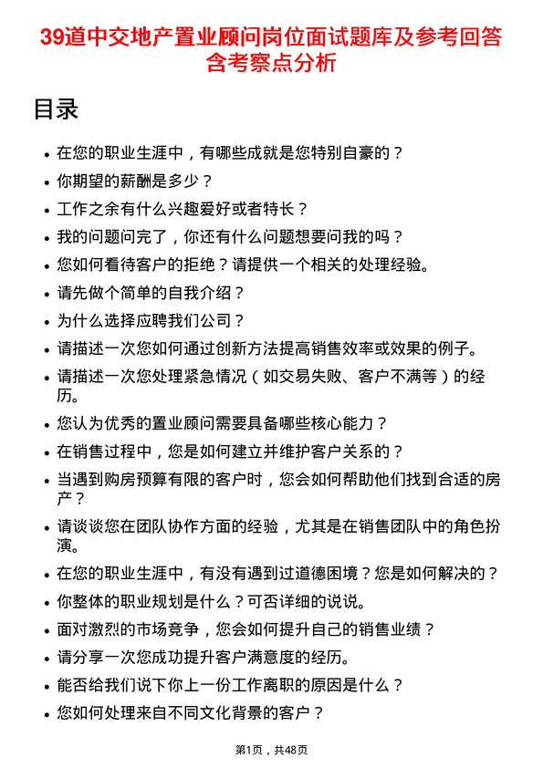 39道中交地产置业顾问岗位面试题库及参考回答含考察点分析