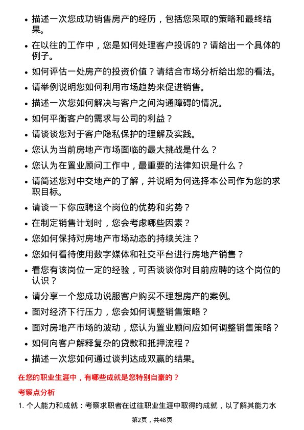 39道中交地产置业顾问岗位面试题库及参考回答含考察点分析