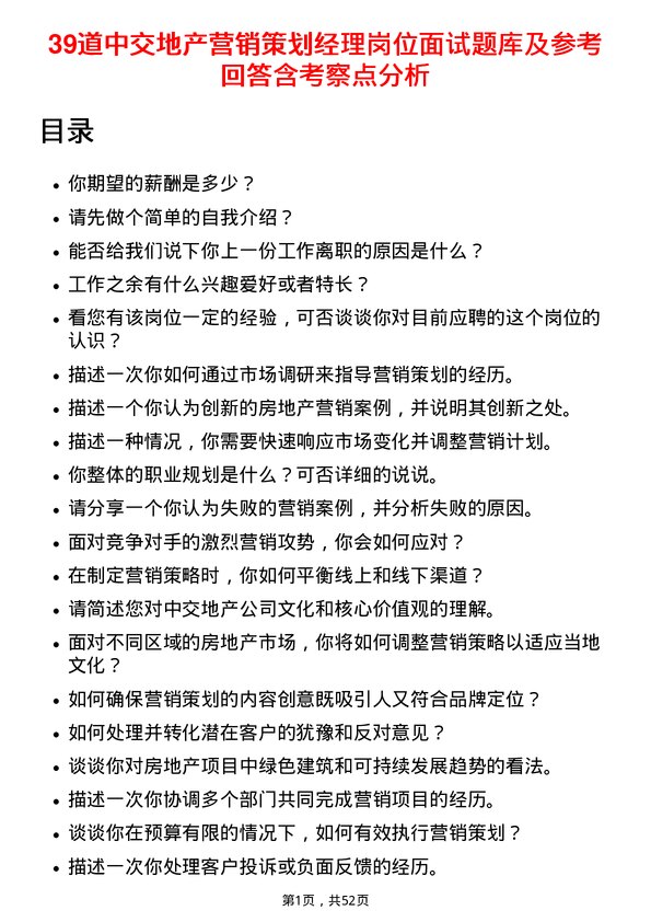 39道中交地产营销策划经理岗位面试题库及参考回答含考察点分析