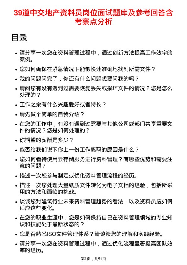 39道中交地产资料员岗位面试题库及参考回答含考察点分析