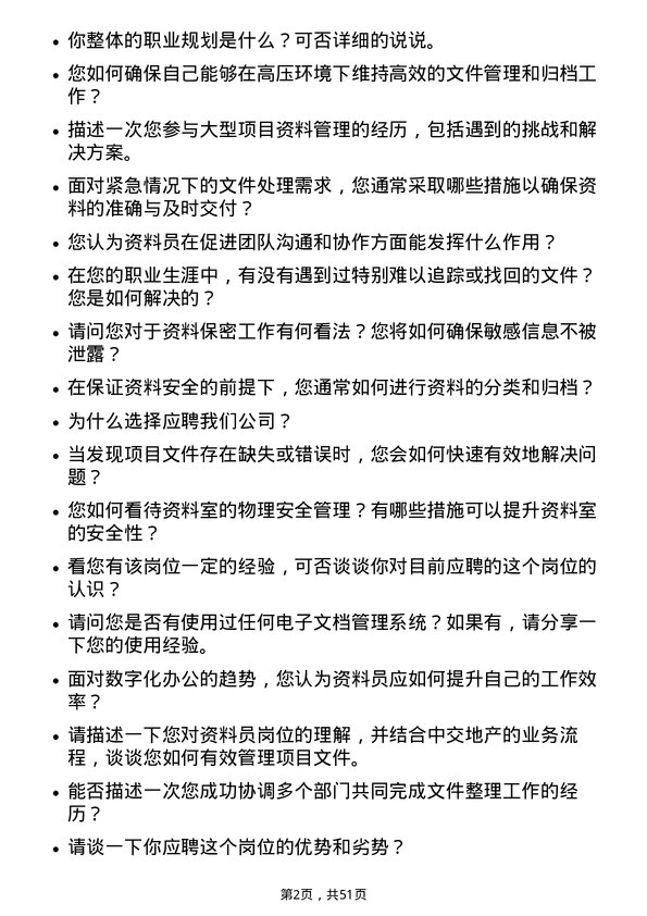 39道中交地产资料员岗位面试题库及参考回答含考察点分析