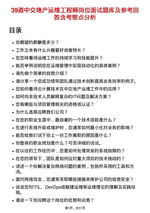 39道中交地产运维工程师岗位面试题库及参考回答含考察点分析