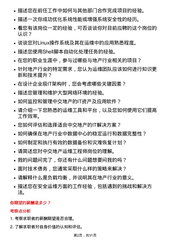 39道中交地产运维工程师岗位面试题库及参考回答含考察点分析