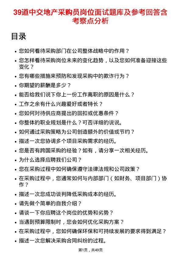 39道中交地产采购员岗位面试题库及参考回答含考察点分析