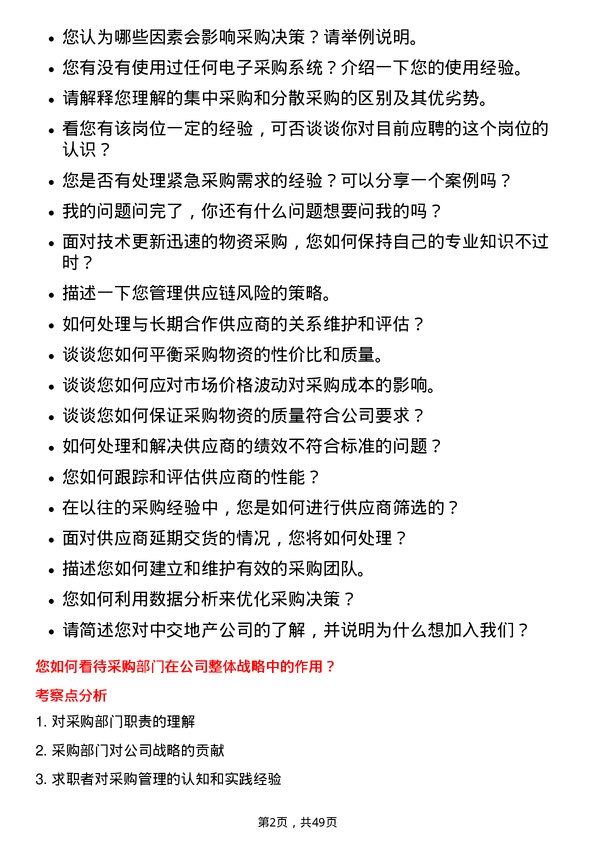 39道中交地产采购员岗位面试题库及参考回答含考察点分析