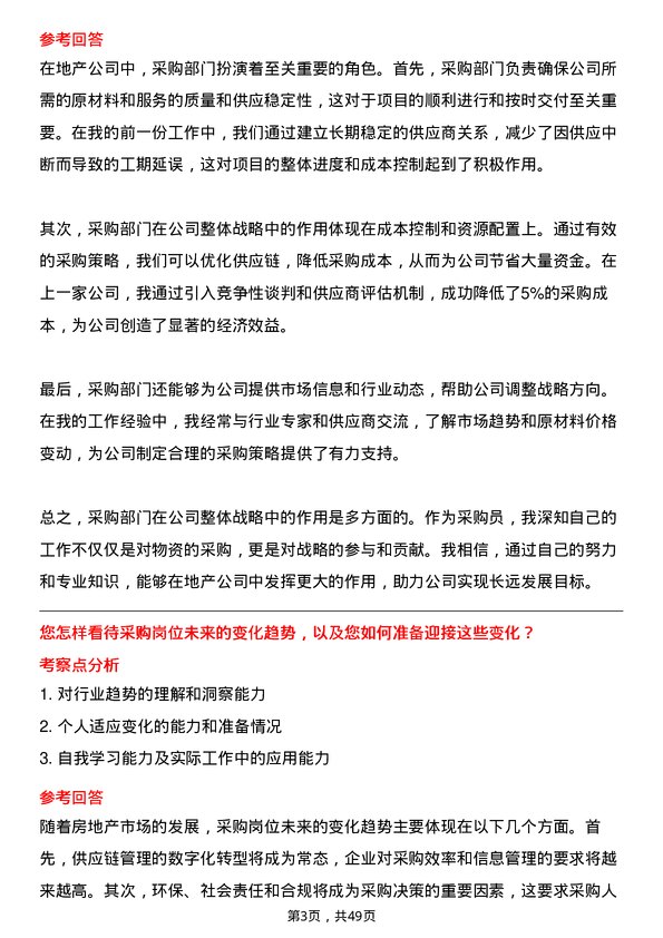 39道中交地产采购员岗位面试题库及参考回答含考察点分析