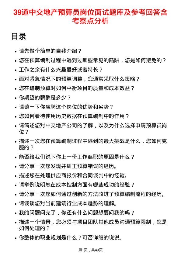 39道中交地产预算员岗位面试题库及参考回答含考察点分析