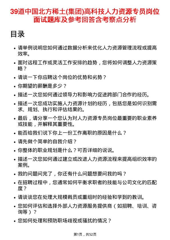 39道中国北方稀土(集团)高科技人力资源专员岗位面试题库及参考回答含考察点分析