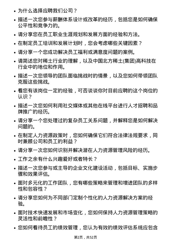 39道中国北方稀土(集团)高科技人力资源专员岗位面试题库及参考回答含考察点分析