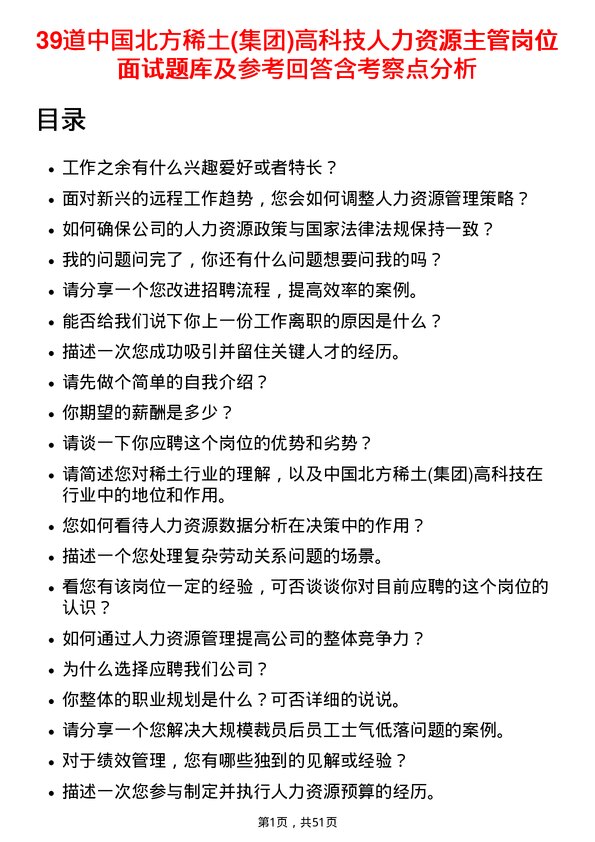 39道中国北方稀土(集团)高科技人力资源主管岗位面试题库及参考回答含考察点分析