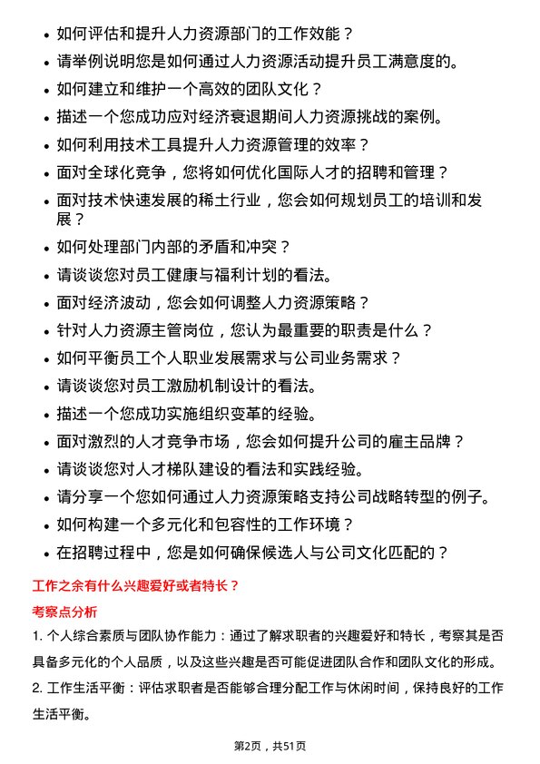 39道中国北方稀土(集团)高科技人力资源主管岗位面试题库及参考回答含考察点分析