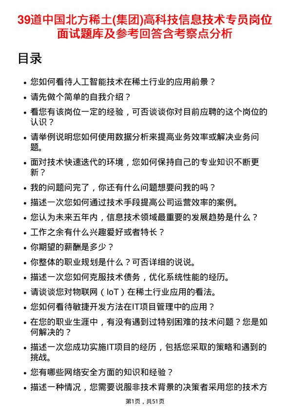 39道中国北方稀土(集团)高科技信息技术专员岗位面试题库及参考回答含考察点分析