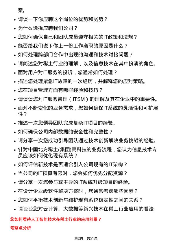 39道中国北方稀土(集团)高科技信息技术专员岗位面试题库及参考回答含考察点分析