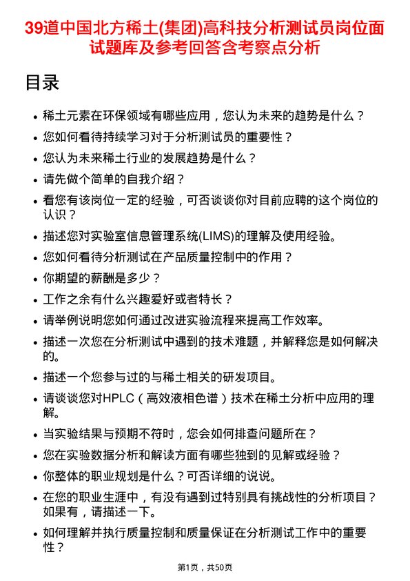 39道中国北方稀土(集团)高科技分析测试员岗位面试题库及参考回答含考察点分析