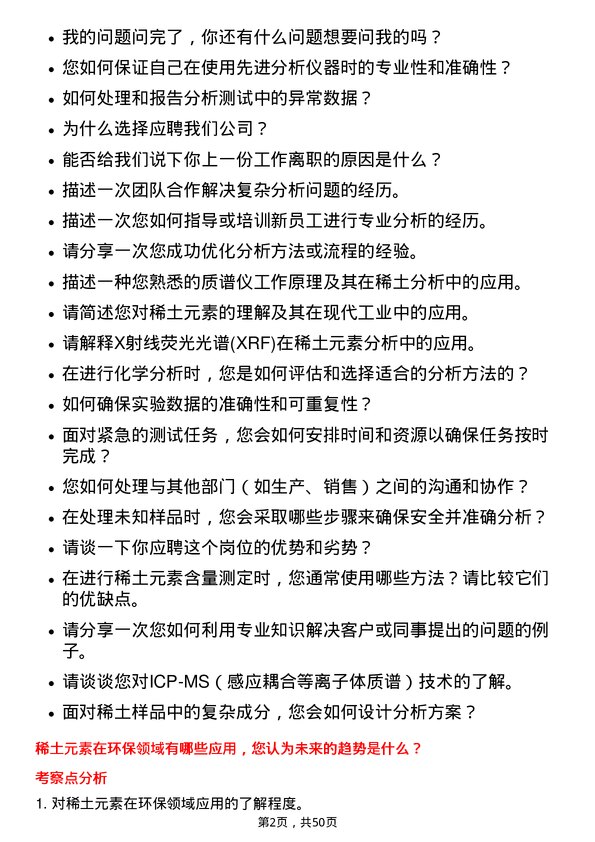 39道中国北方稀土(集团)高科技分析测试员岗位面试题库及参考回答含考察点分析