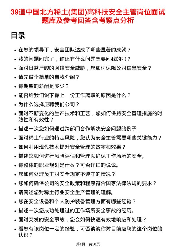 39道中国北方稀土(集团)高科技安全主管岗位面试题库及参考回答含考察点分析