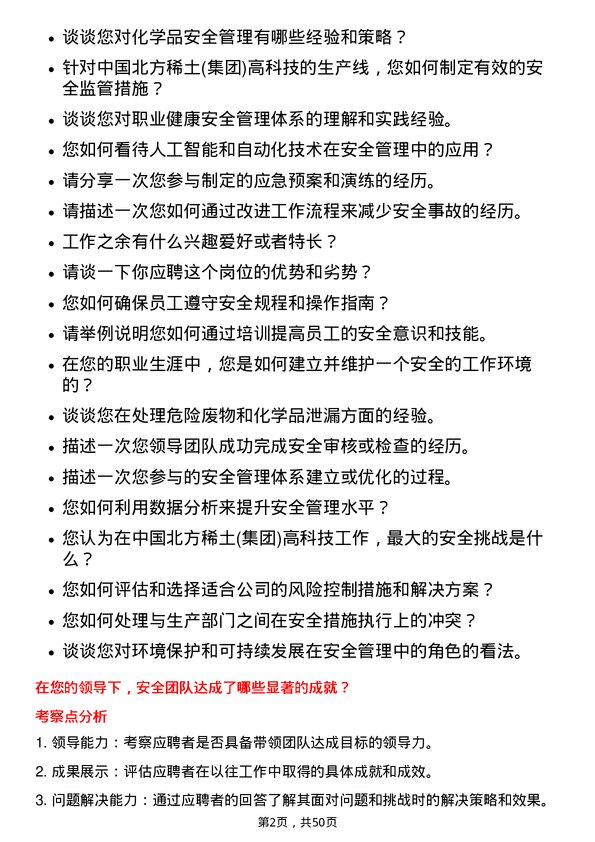 39道中国北方稀土(集团)高科技安全主管岗位面试题库及参考回答含考察点分析