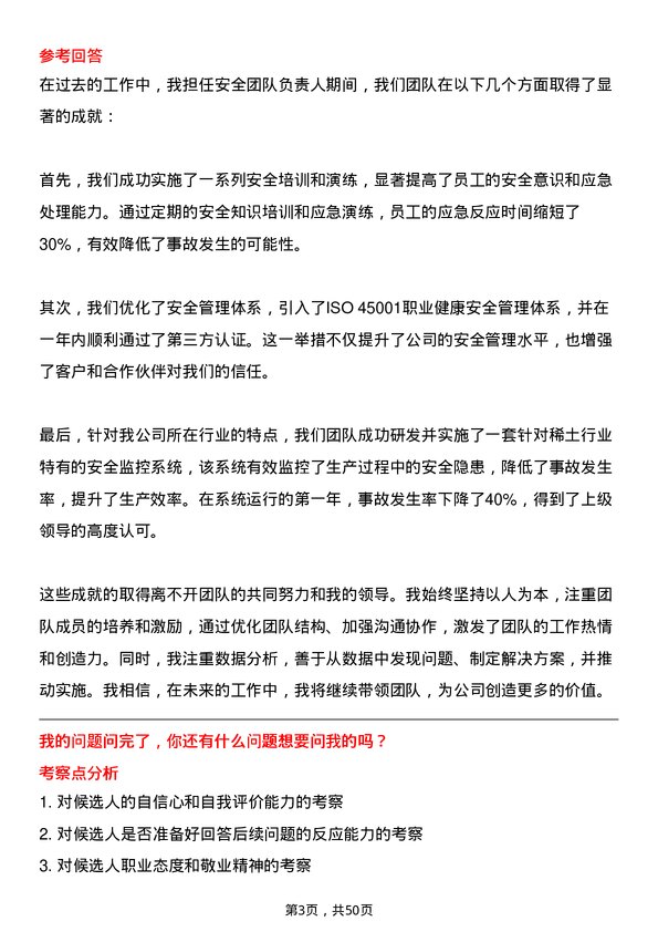 39道中国北方稀土(集团)高科技安全主管岗位面试题库及参考回答含考察点分析