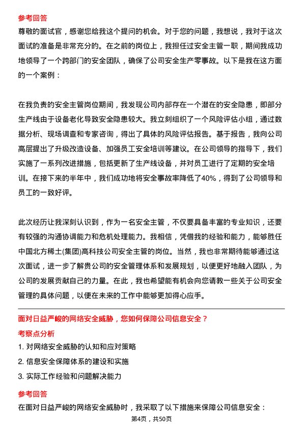 39道中国北方稀土(集团)高科技安全主管岗位面试题库及参考回答含考察点分析