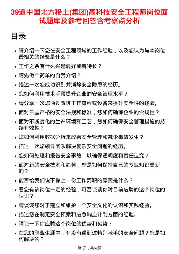 39道中国北方稀土(集团)高科技安全工程师岗位面试题库及参考回答含考察点分析