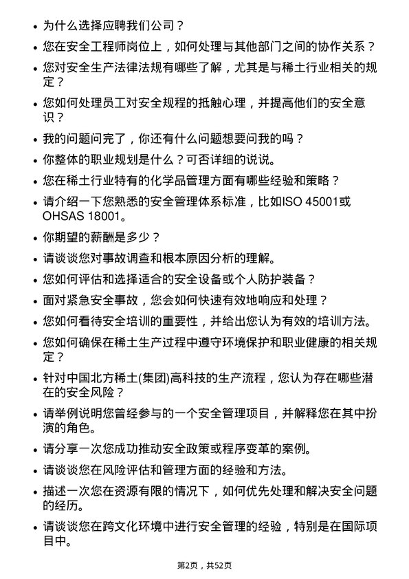 39道中国北方稀土(集团)高科技安全工程师岗位面试题库及参考回答含考察点分析