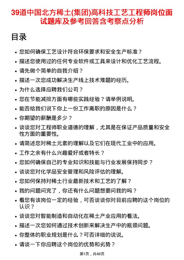 39道中国北方稀土(集团)高科技工艺工程师岗位面试题库及参考回答含考察点分析