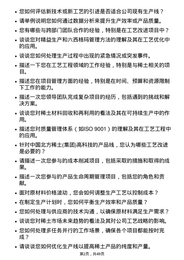 39道中国北方稀土(集团)高科技工艺工程师岗位面试题库及参考回答含考察点分析