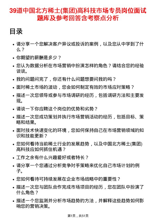 39道中国北方稀土(集团)高科技市场专员岗位面试题库及参考回答含考察点分析