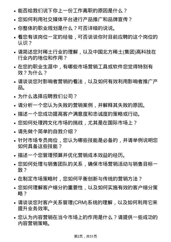 39道中国北方稀土(集团)高科技市场专员岗位面试题库及参考回答含考察点分析