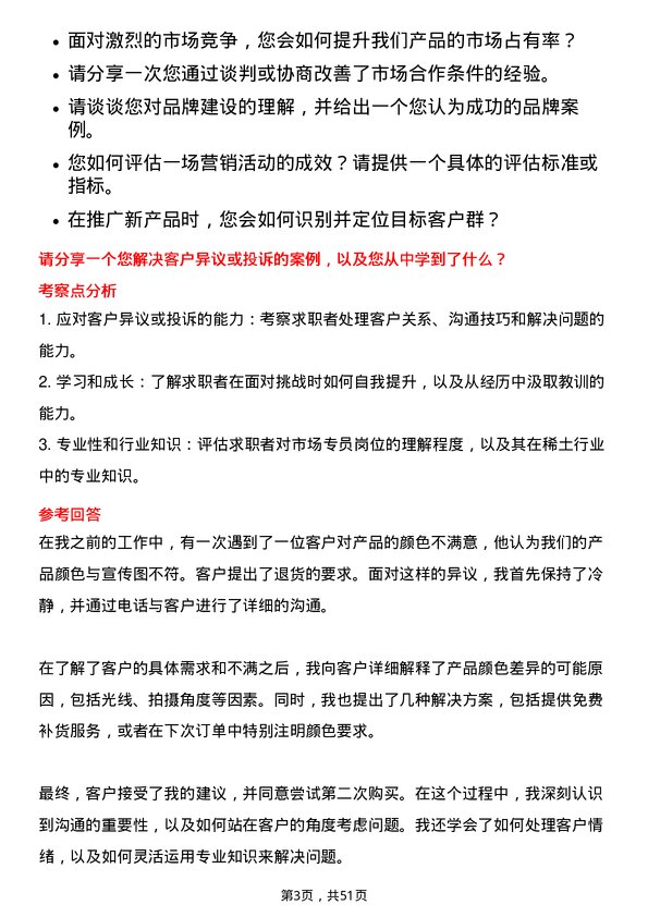 39道中国北方稀土(集团)高科技市场专员岗位面试题库及参考回答含考察点分析