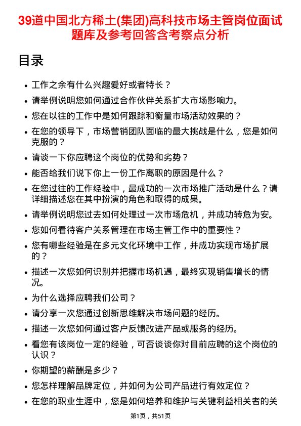 39道中国北方稀土(集团)高科技市场主管岗位面试题库及参考回答含考察点分析