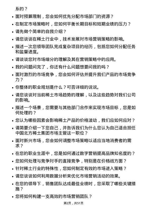 39道中国北方稀土(集团)高科技市场主管岗位面试题库及参考回答含考察点分析