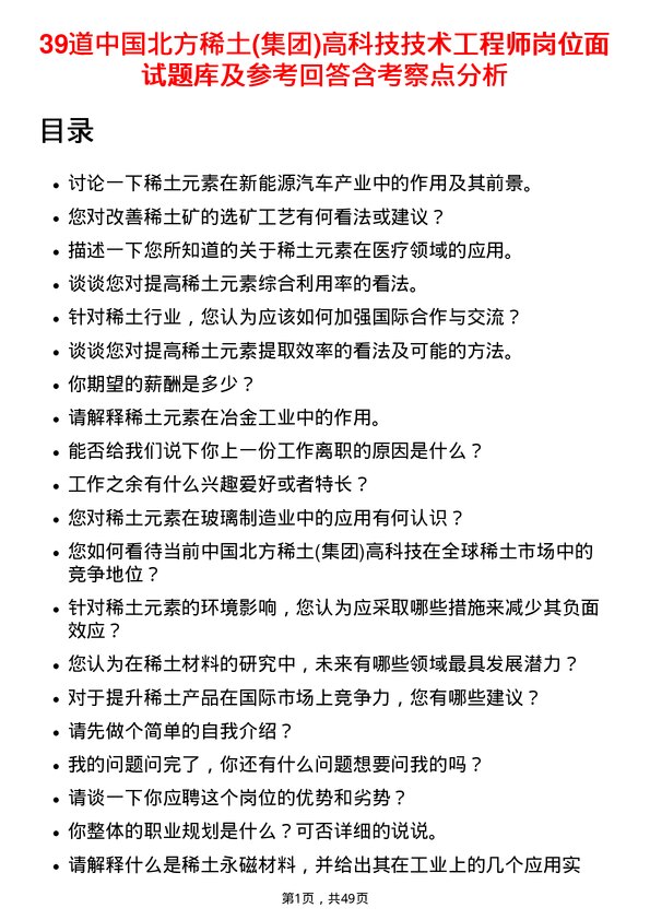 39道中国北方稀土(集团)高科技技术工程师岗位面试题库及参考回答含考察点分析