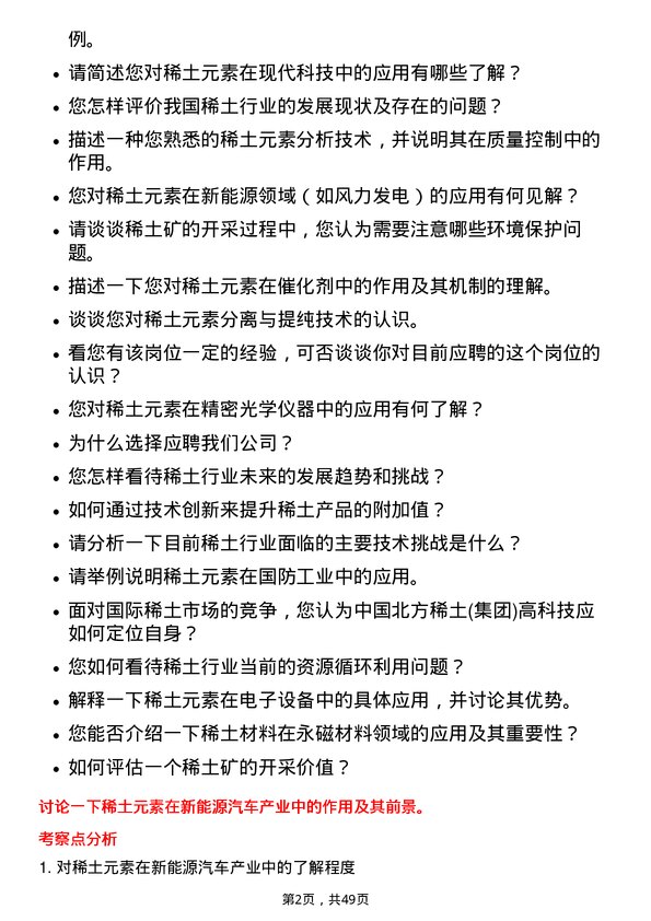 39道中国北方稀土(集团)高科技技术工程师岗位面试题库及参考回答含考察点分析