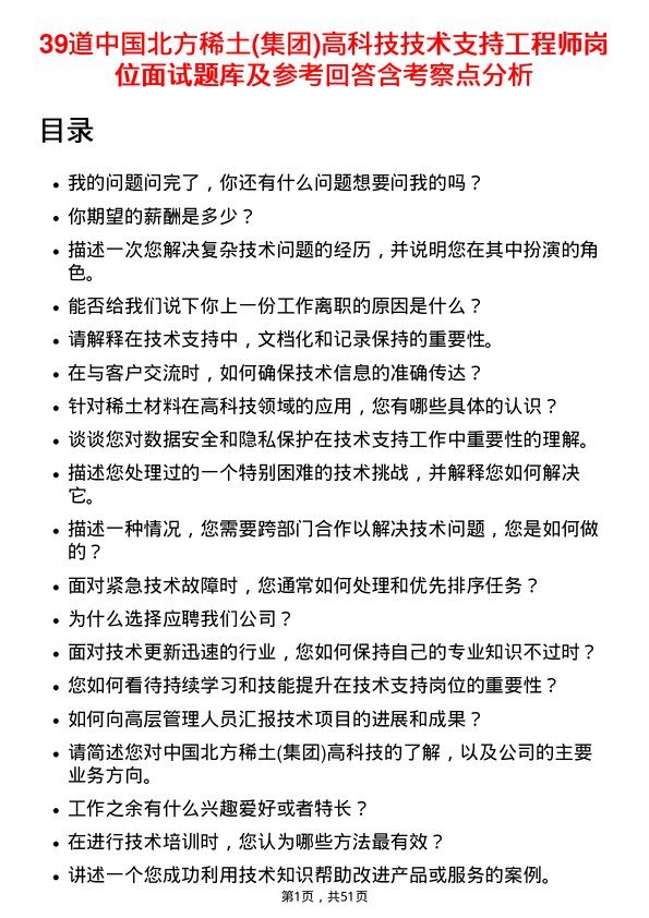 39道中国北方稀土(集团)高科技技术支持工程师岗位面试题库及参考回答含考察点分析