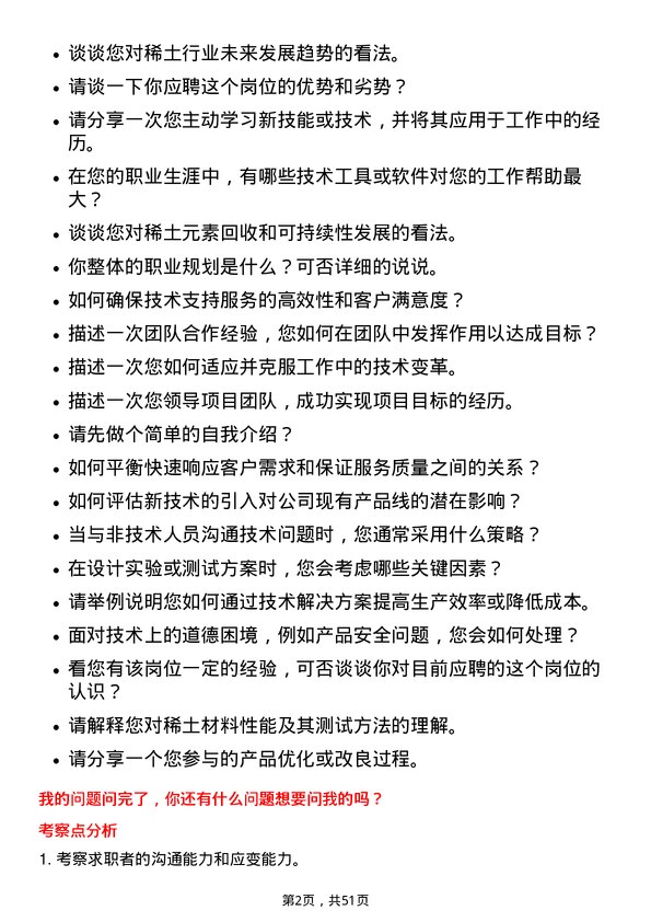 39道中国北方稀土(集团)高科技技术支持工程师岗位面试题库及参考回答含考察点分析