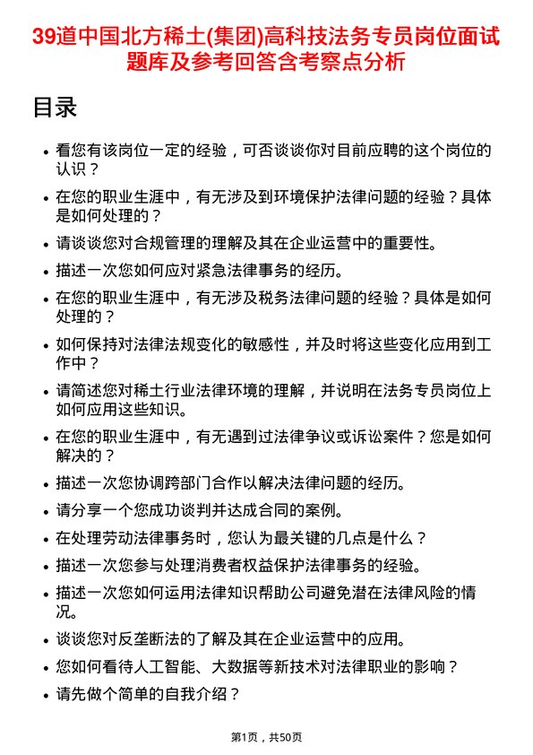 39道中国北方稀土(集团)高科技法务专员岗位面试题库及参考回答含考察点分析