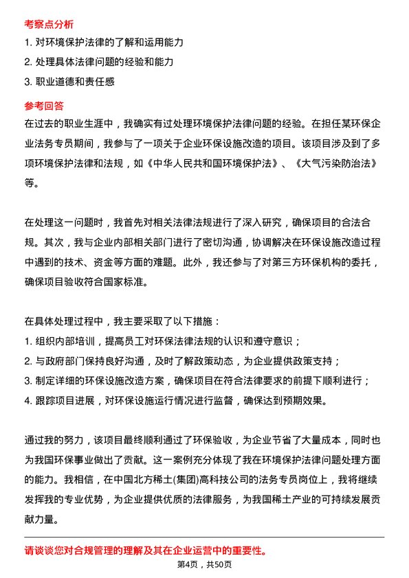 39道中国北方稀土(集团)高科技法务专员岗位面试题库及参考回答含考察点分析