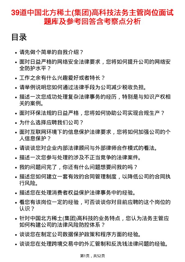 39道中国北方稀土(集团)高科技法务主管岗位面试题库及参考回答含考察点分析