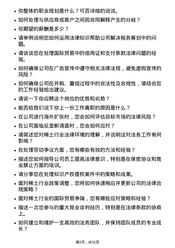 39道中国北方稀土(集团)高科技法务主管岗位面试题库及参考回答含考察点分析